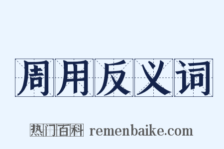 周用反义词是什么意思的图片